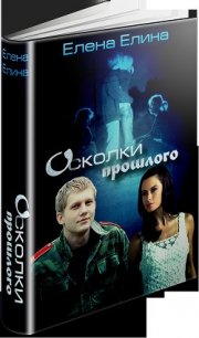 Осколки прошлого (СИ) - Елина Елена (бесплатные книги полный формат .txt) 📗