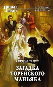 Загадка Торейского маньяка - Садов Сергей Александрович (читать книги онлайн бесплатно полностью без TXT) 📗