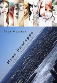 Игры Ниаварры (СИ) - Морская Лара (книги онлайн бесплатно TXT) 📗