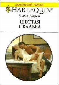 Шестая свадьба - Дарси Эмма (читаемые книги читать онлайн бесплатно TXT) 📗