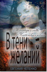 В тени желаний (сборник) (СИ) - Чепенко Евгения (бесплатные полные книги txt) 📗