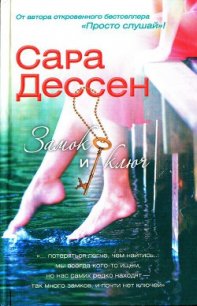 Замок и ключ - Дессен Сара (читаем книги бесплатно txt) 📗