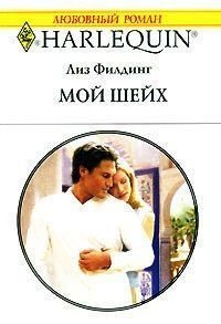 Мой шейх - Филдинг Лиз (читаем книги онлайн бесплатно полностью .TXT) 📗