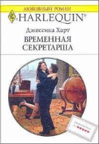 Временная секретарша - Харт Джессика (читать полную версию книги .TXT) 📗