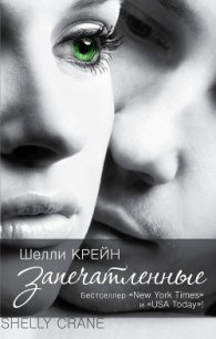 Запечатленные - Крейн Шелли (читаемые книги читать онлайн бесплатно полные .txt) 📗