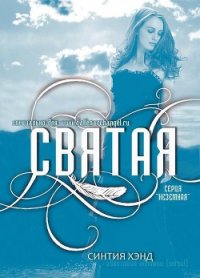 Святая (ЛП) - Хэнд Синтия (книги онлайн бесплатно txt) 📗