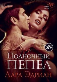 Полночный пепел - Эдриан Лара (читать полностью книгу без регистрации TXT) 📗