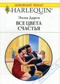 Все цвета счастья - Дарси Эмма (смотреть онлайн бесплатно книга TXT) 📗