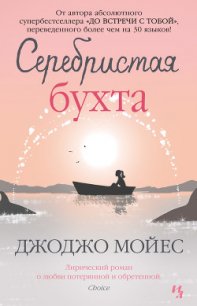 Серебристая бухта - Мойес Джоджо (читать книги онлайн бесплатно серию книг TXT) 📗