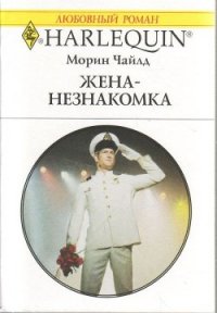 Жена-незнакомка - Чайлд Морин (читать книги онлайн бесплатно без сокращение бесплатно .TXT) 📗