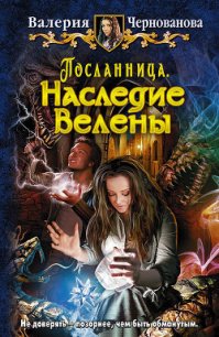 Наследие Велены - Чернованова Валерия М. (читать книги онлайн бесплатно полностью без сокращений TXT) 📗