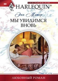 Мы увидимся вновь - Мэтер Энн (книги без сокращений txt) 📗