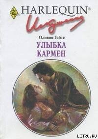 Улыбка Кармен - Гейтс Оливия (бесплатные книги онлайн без регистрации .txt) 📗