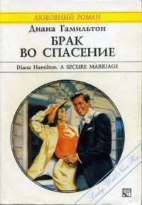 Брак во спасение - Гамильтон Диана (лучшие книги онлайн .TXT) 📗