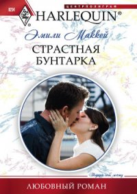 Страстная бунтарка - Маккей Эмили (книга регистрации .TXT) 📗