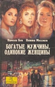 Богатые мужчины, одинокие женщины - Мессмен Петти (читать книги онлайн бесплатно полностью без сокращений txt) 📗