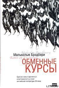 Обменные курсы - Брэдбери Малькольм Стэнли (книги онлайн полные версии бесплатно .TXT) 📗