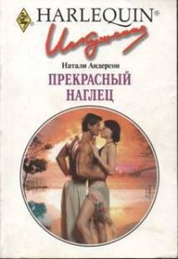 Прекрасный наглец - Андерсон Натали (книги онлайн полные версии бесплатно .txt) 📗