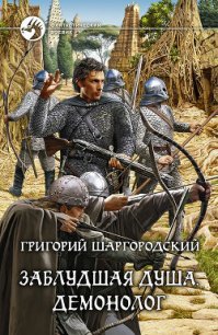 Демонолог - Шаргородский Григорий Константинович (читать хорошую книгу полностью .TXT) 📗