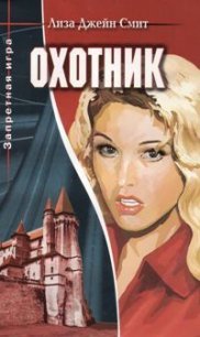 Охотник - Смит Лиза Джейн (книги онлайн полные txt) 📗