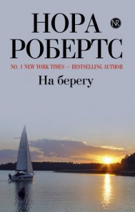 На берегу (Дом у голубого залива) - Робертс Нора (онлайн книга без txt) 📗