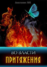 Во власти притяжения (СИ) - Лик Анастасия Владимировна (книги онлайн бесплатно TXT) 📗