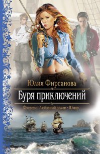 Буря приключений - Фирсанова Юлия Алексеевна (бесплатная библиотека электронных книг .TXT) 📗