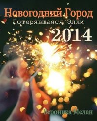 Новогодний Город 2014. Потерявшаяся Элли (СИ) - Мелан Вероника (мир книг txt) 📗