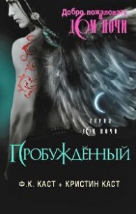 Пробужденный - Каст Филис Кристина (читать книги онлайн полностью TXT) 📗