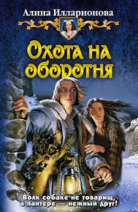 Охота на оборотня - Илларионова Алина (книги бесплатно полные версии .TXT) 📗