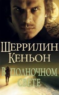 В полночном свете (ЛП) - Кеньон Шеррилин (книга регистрации TXT) 📗