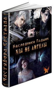 Мы не ангелы (СИ) - Чистякова Светлана (версия книг .txt) 📗