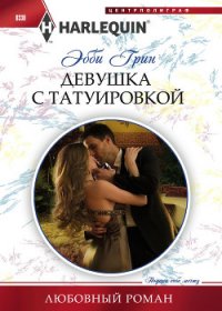 Девушка с татуировкой - Грин Эбби (читать книги онлайн бесплатно серию книг .TXT) 📗