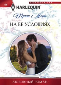 На ее условиях - Мори Триш (читать лучшие читаемые книги .TXT) 📗