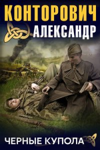 «Черные купола». Выстрел в прошлое - Конторович Александр Сергеевич (читать книги онлайн полностью без сокращений TXT) 📗