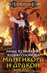 Мантикора и Дракон. Эпизод I - Кувайкова Анна Александровна (читать хорошую книгу полностью TXT) 📗