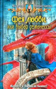 Выбор демонессы - Николаева Мария Сергеевна (читать книги онлайн регистрации .txt) 📗