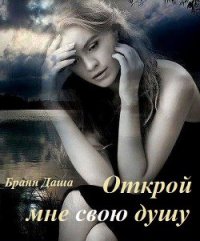 Открой мне свою душу (СИ) - Бранн Даша (онлайн книги бесплатно полные TXT) 📗