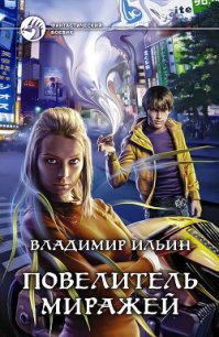 Повелитель миражей - Ильин Владимир Алексеевич (читаем книги онлайн без регистрации txt) 📗