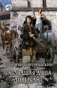 Диверсант - Шаргородский Григорий Константинович (чтение книг .TXT) 📗