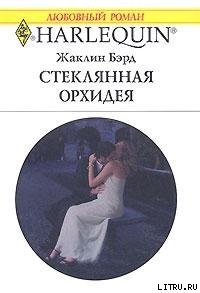 Стеклянная орхидея - Бэрд Жаклин (книги бесплатно без регистрации TXT) 📗