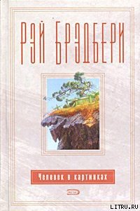 Человек в картинках - Брэдбери Рэй Дуглас (книги онлайн читать бесплатно txt) 📗