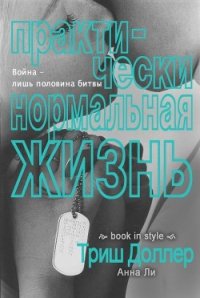 Практически нормальная жизнь (ЛП) - Доллер Триш (читать полные книги онлайн бесплатно txt) 📗