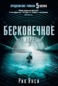 Бесконечное море - Янси Рик (хороший книги онлайн бесплатно .txt) 📗