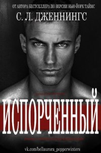 Испорченный/Зараза (др. перевод) (ЛП) - Дженнингс Сайрита Л. (список книг .TXT) 📗