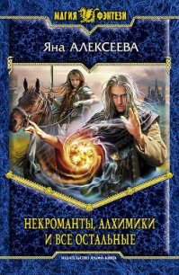 Некроманты, алхимики и все остальные (Сборник) - Алексеева Яна (читать книгу онлайн бесплатно без .TXT) 📗