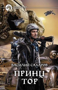 Принц Тор - Сахаров Василий Иванович (лучшие книги TXT) 📗