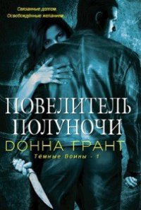 Повелитель полуночи (ЛП) - Грант Донна (книги бесплатно без txt) 📗