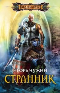 Странник. Трилогия - Чужин Игорь Анатольевич (лучшие книги читать онлайн .TXT) 📗