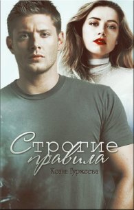 Строгие правила (СИ) - Гуржеева Ксана "(Ксанка)" (полная версия книги TXT) 📗